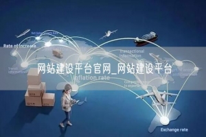 网站建设平台官网_网站建设平台
