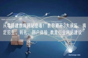 从零搭建教育网站必看！教你避开3大误区，搞定招生、转化、用户体验_教育行业网站建