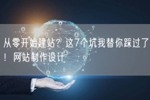 从零开始建站？这7个坑我替你踩过了！网站制作设计