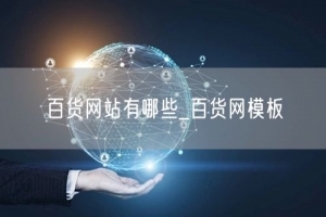 百货网站有哪些_百货网模板