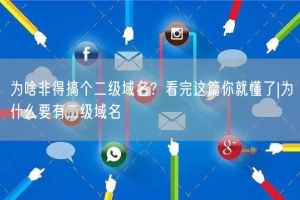 为啥非得搞个二级域名？看完这篇你就懂了|为什么要有二级域名