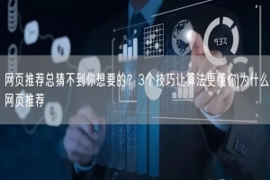 网页推荐总猜不到你想要的？3个技巧让算法更懂你|为什么网页推荐