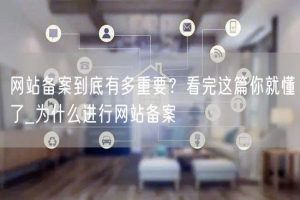 网站备案到底有多重要？看完这篇你就懂了_为什么进行网站备案